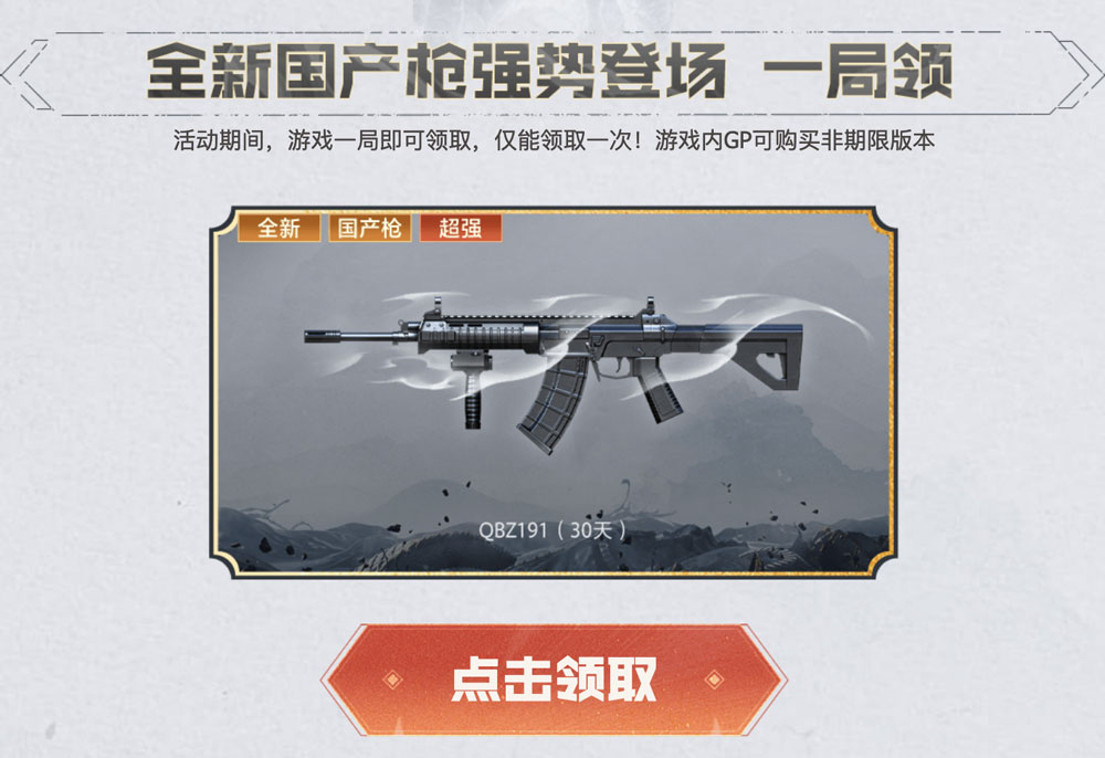 CF活动领QBZ191（全新国产武器）