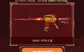CF活动领M4A1齐天大圣