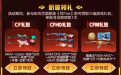 《烈Fire》领CF礼包活动