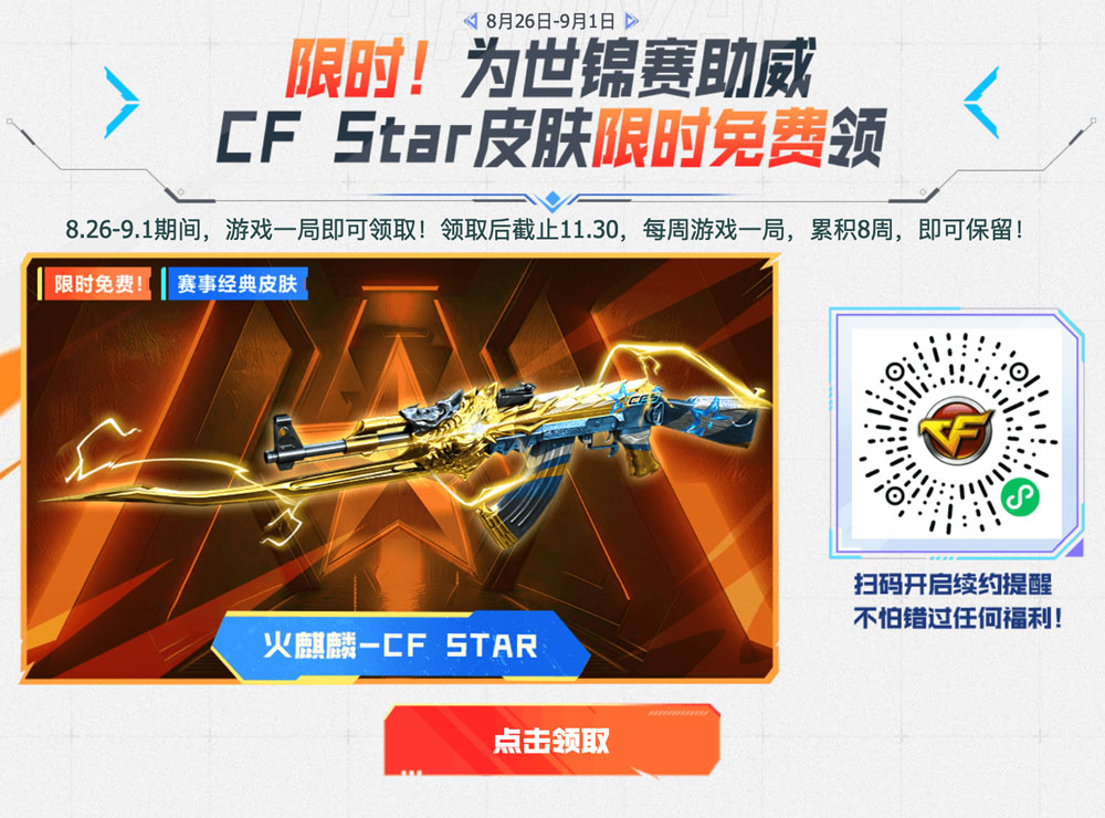 CF活动免费领火麒麟-CF Star皮肤