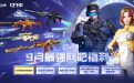 9月CF网吧活动网址