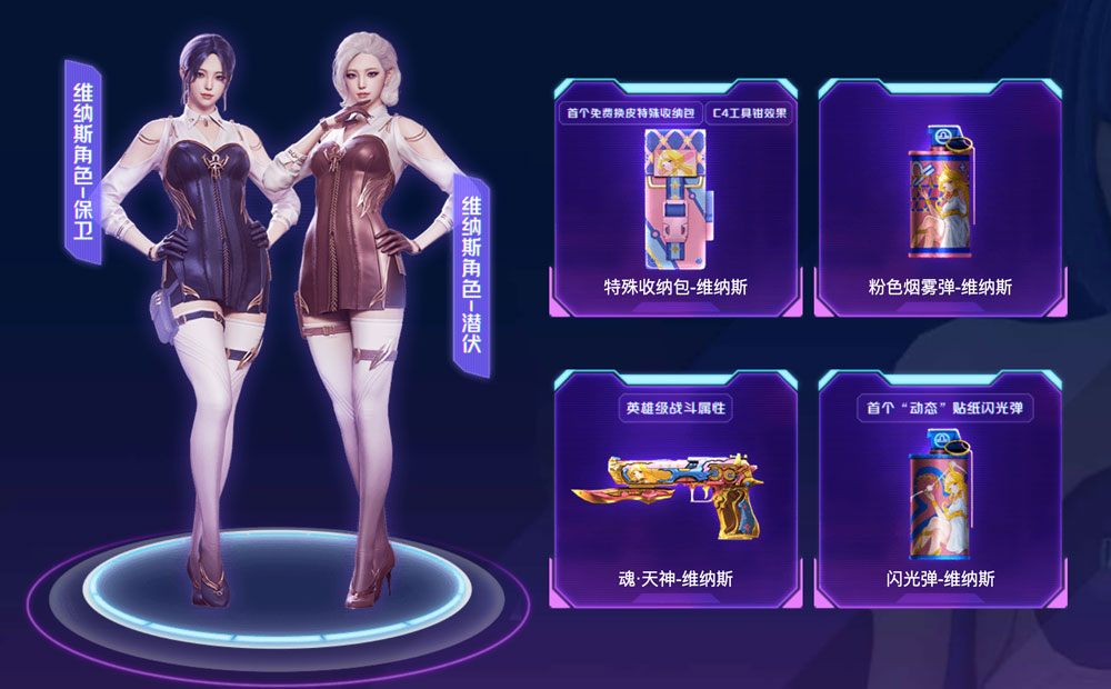 CF活动领维纳斯角色