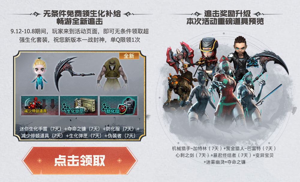 9月CF活动全新追击领生化道具