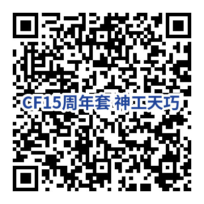 CF15周年套神工天巧活动网址二维码