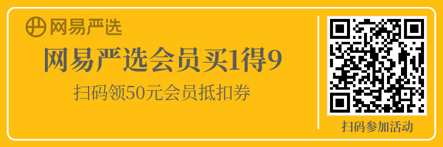 网易严选会员开1得9活动