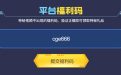 CF平台福利码：cge666