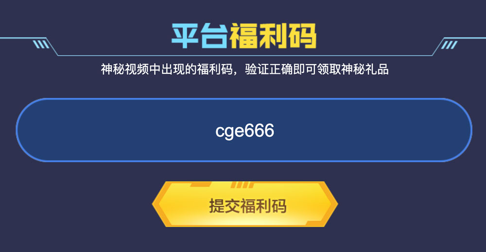 CF平台福利码：cge666