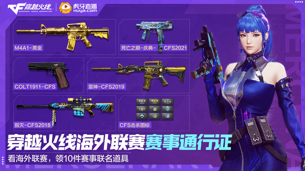 虎牙CF赛事通行证活动奖励