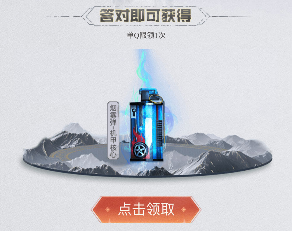 CF赛区预选赛问题答案 领机甲核心烟雾弹