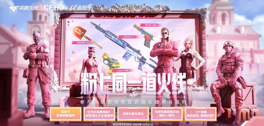 2023年10月CF网吧活动网址