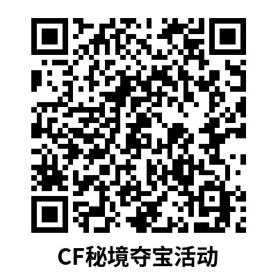 CF秘境夺宝活动网址