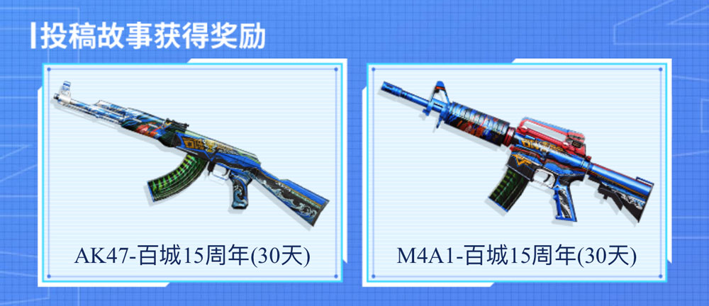 CF活动领百城15周年AK、M4A1