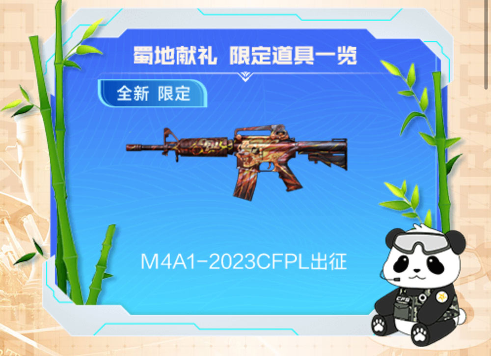 CF活动领M4A1-2023 CFPL出征