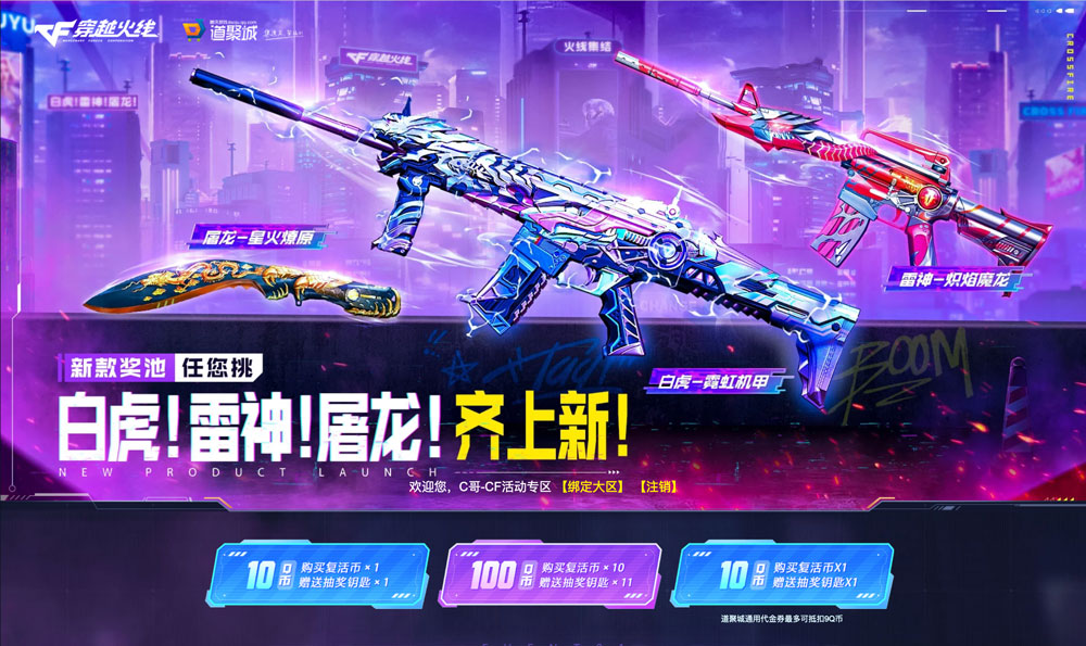 最新CF抽奖活动：白虎雷神屠龙齐上新