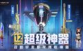 2023年CF超级神器召集币活动网址