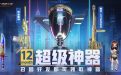 2023年CF超级神器召集币活动网址