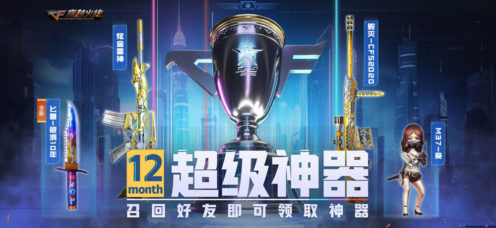 2023年CF超级神器召集币活动网址