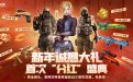 CF活动领新年诚意大礼
