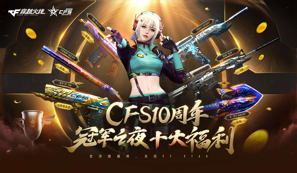 CF冠军之夜活动十大福利