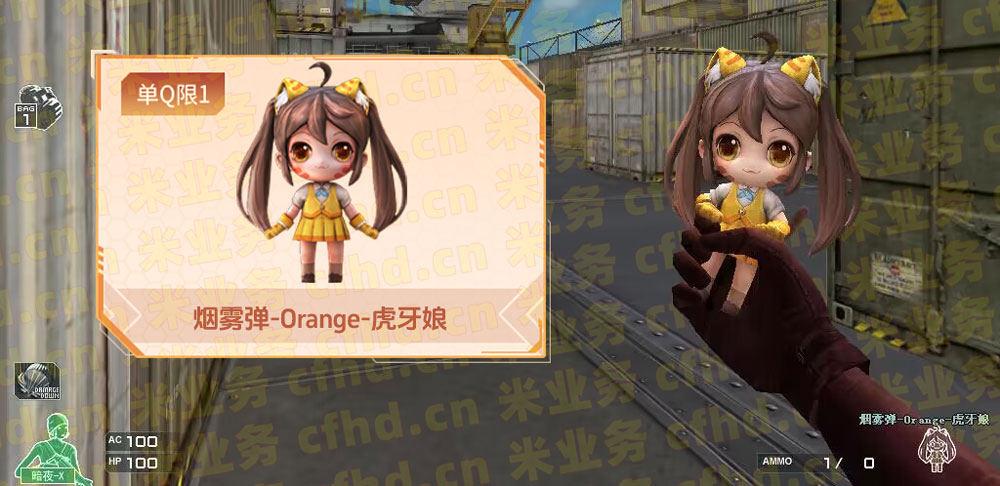 CF活动代做：虎牙娘烟雾弹
