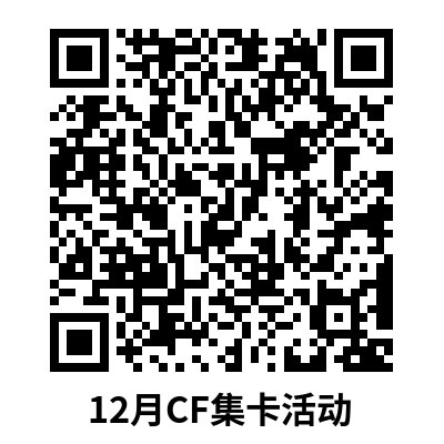 12月超级QQ会员CF集卡活动二维码