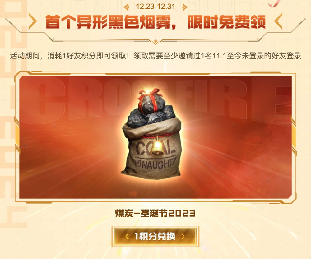 CF活动领异形煤炭烟雾弹