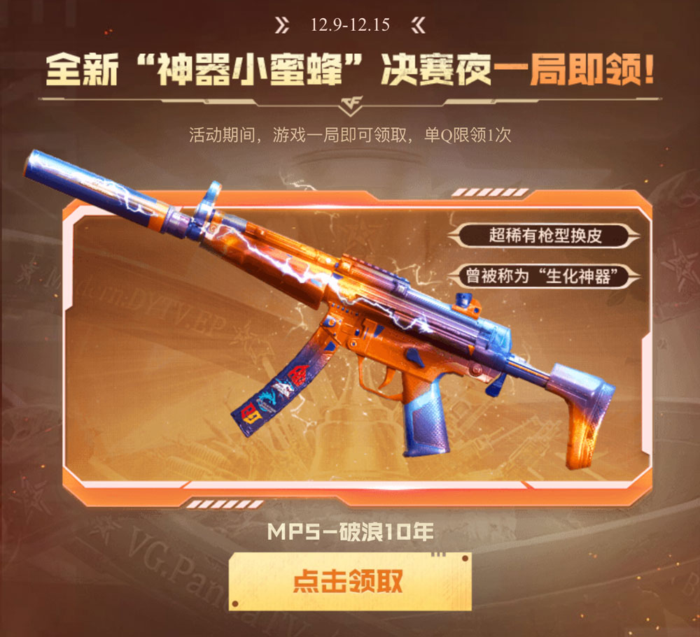 CF活动领神器小蜜蜂：MP5-破浪十年