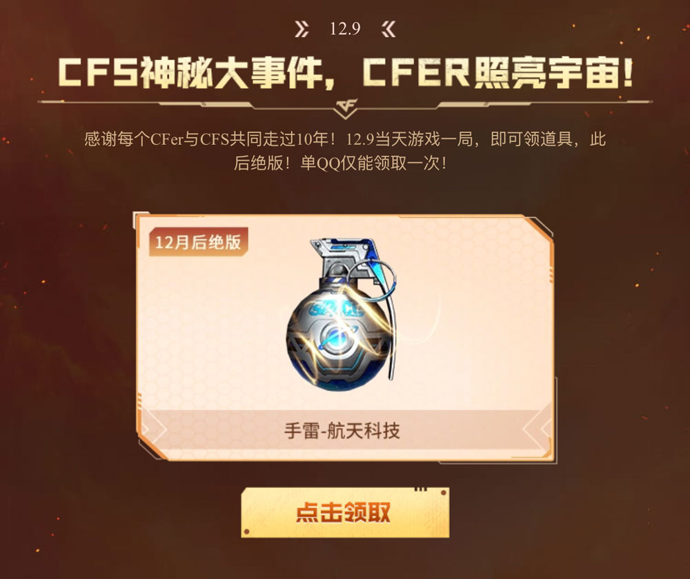 CF活动领手雷-航天科技