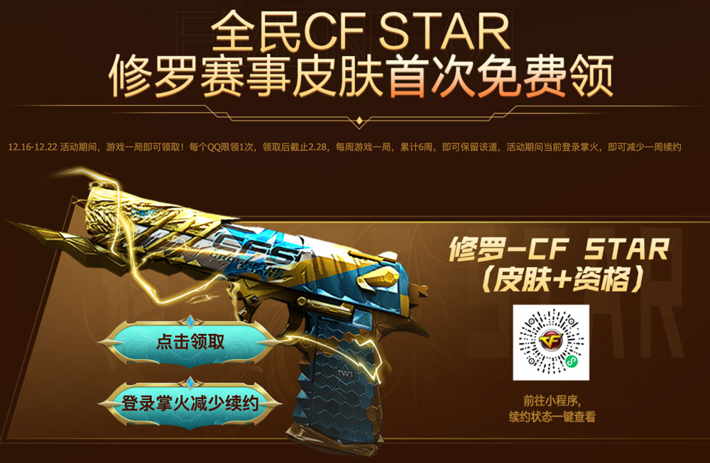 CF活动领修罗CFStar皮肤