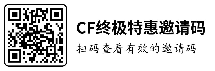 CF15周年终极特惠活动邀请码