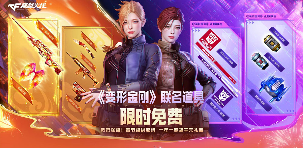 CF变形金刚联名活动
