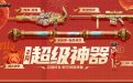 CF超级神器活动（2024年2月CF召集币活动）