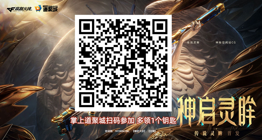 CF传说灵眸活动道聚城二维码