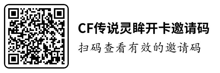 CF传说灵眸活动邀请码