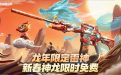 2024年2月CF活动 领龙年雷神皮肤
