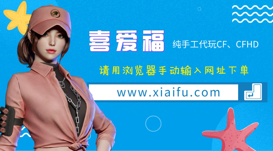 CF活动：喜爱福代做火线通行证