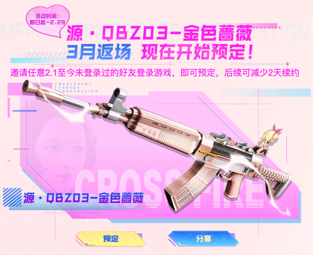 CF源QBZ03金色蔷薇
