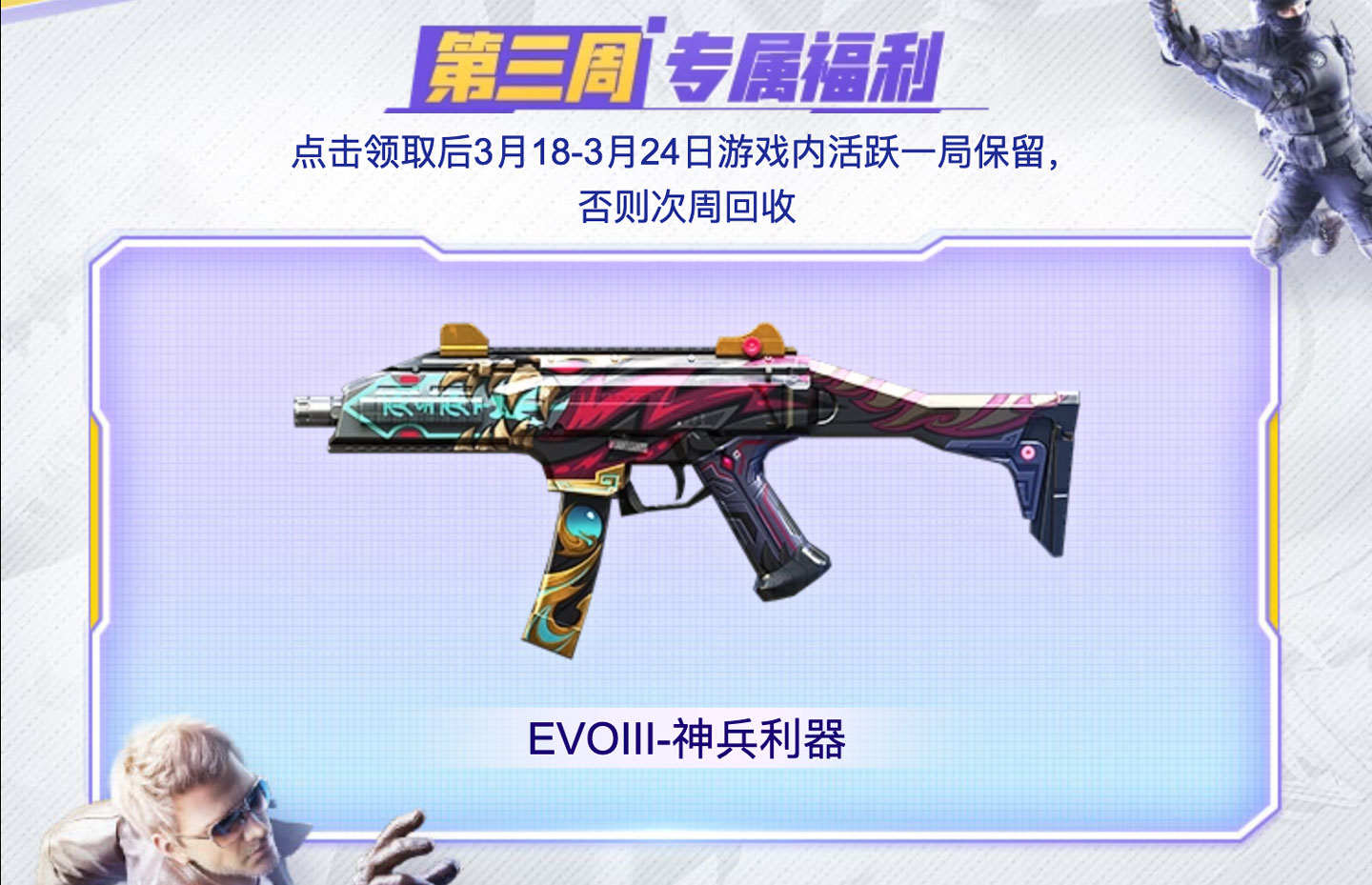 CF周周幸运领活动领EVOⅢ-神兵利器