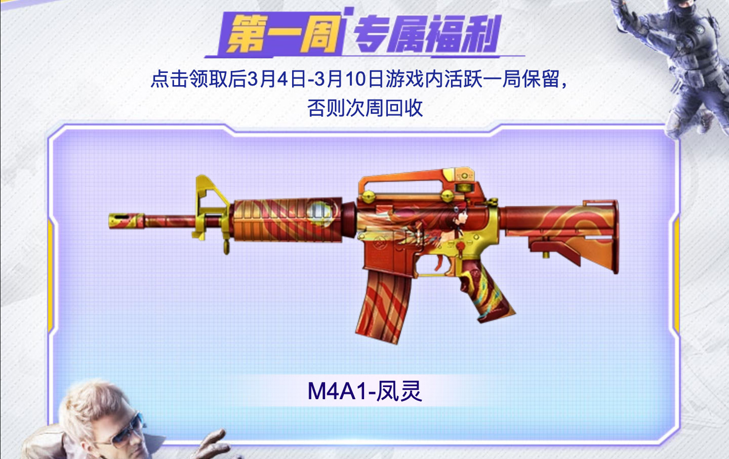 CF活动领M4A1-凤灵