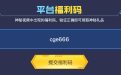 CF平台福利码活动