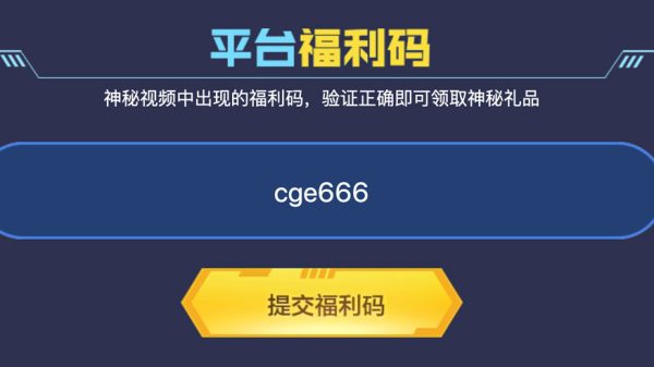 CF平台福利码活动