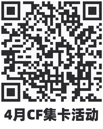 4月CF集卡活动网址二维码