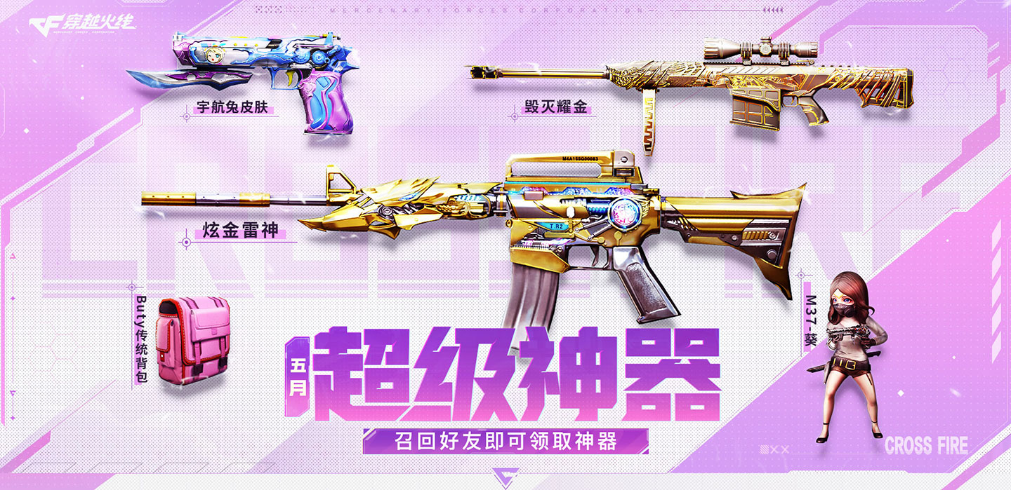 5月CF超级神器活动网址