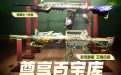 CF尊享百宝箱活动网址