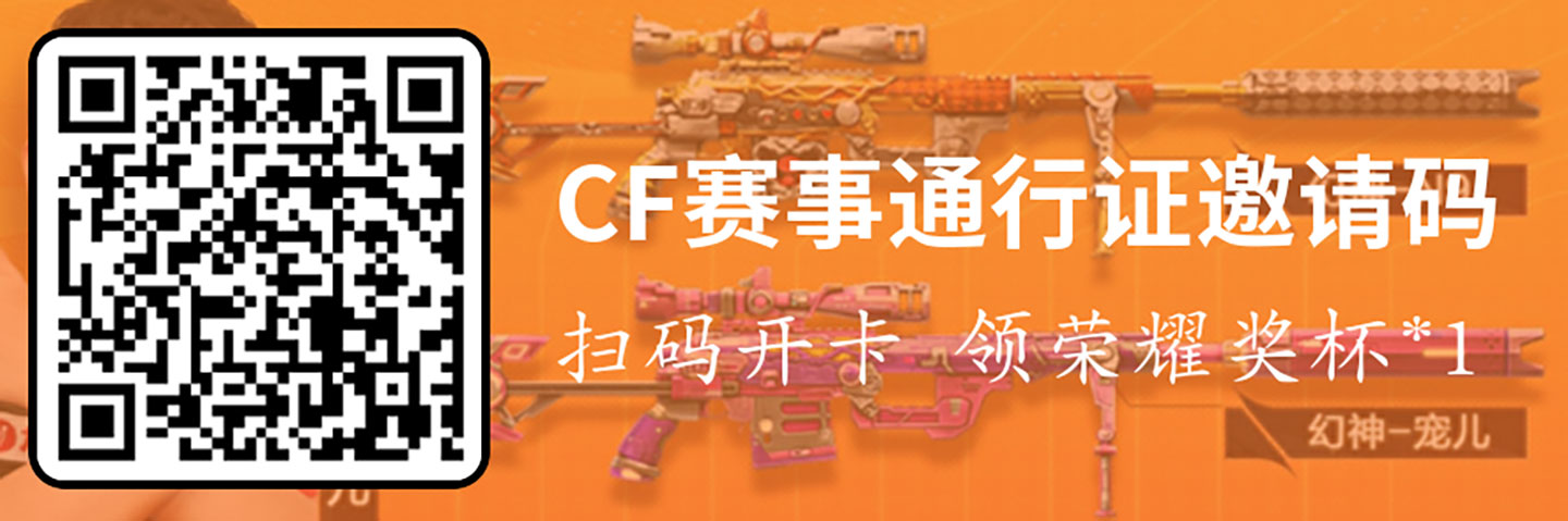 CFPL赛事通行证好友邀请码（开卡邀请码）