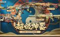 CF活动：6月超级神器（米业务可代做召集币）