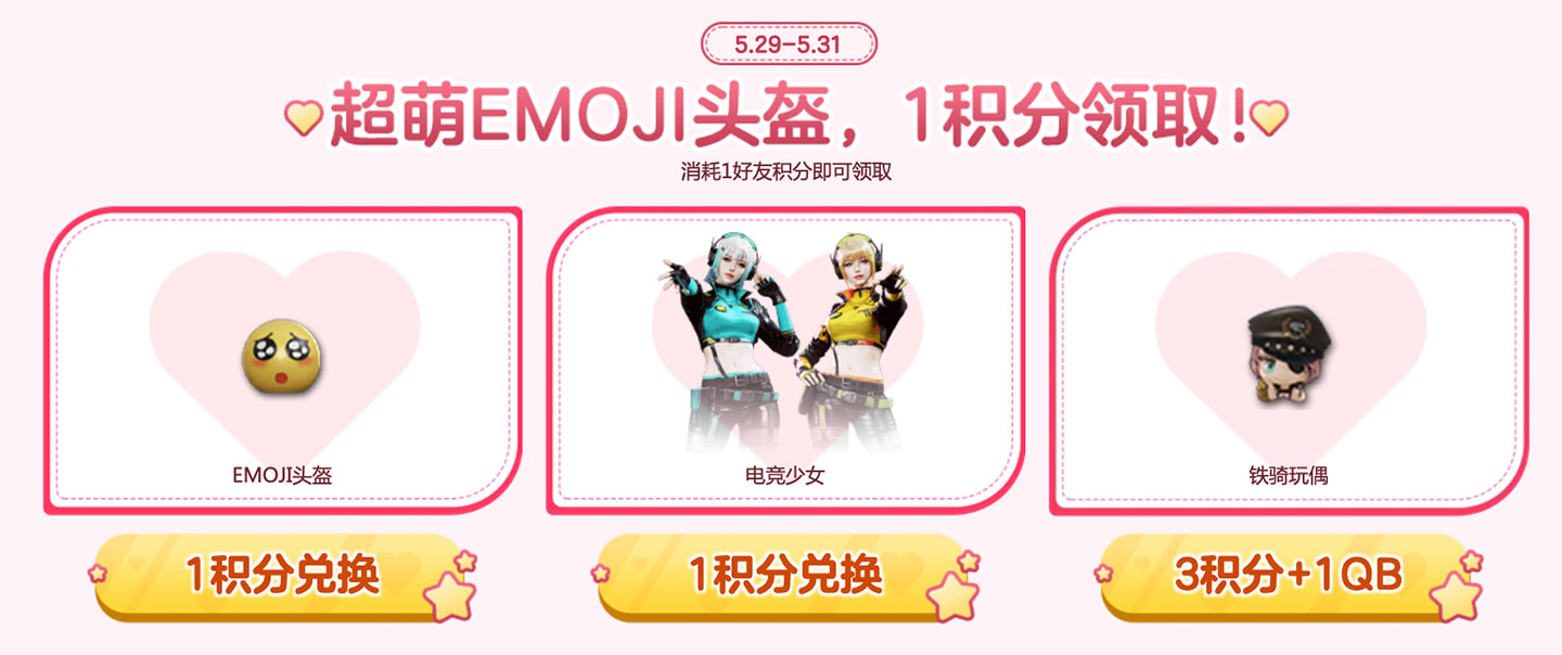 CF好友积分领EMOJI头盔、电竞少女、铁骑玩偶