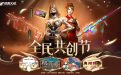 CF全民共创节活动网址