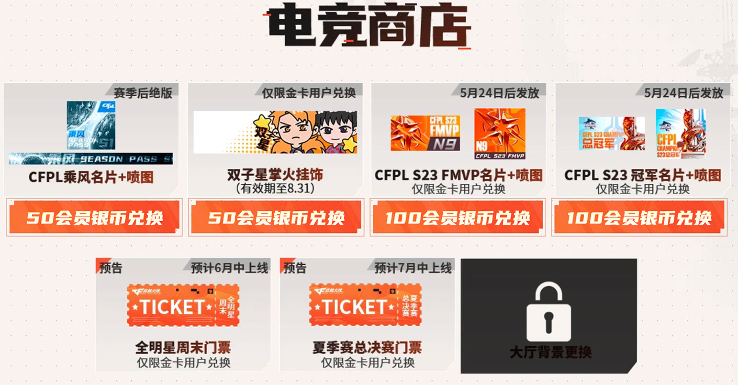 CFPL赛事通行证会员银币电竞商店