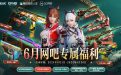 6月CF网吧专属福利活动